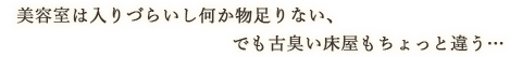 美容室は入りづらいし何か物足りない、でも古臭い床屋もちょっと違う…