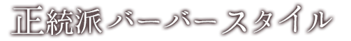 正統派パーフェクトスタイルデキる男に仕立てる