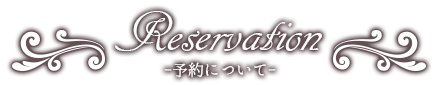 予約について