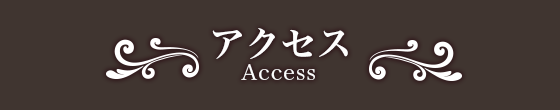 アクセス