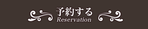 予約する