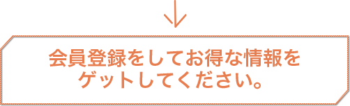 会員登録してお得な情報をゲットしてください。