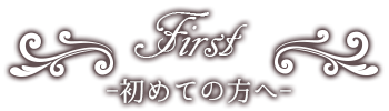 はじめての方へ